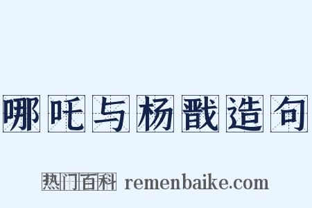 哪吒与杨戬造句是什么意思的图片